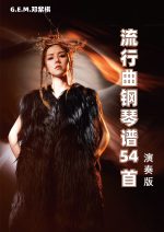 G.E.M. 邓紫棋 流行曲钢琴谱54首 演奏版
